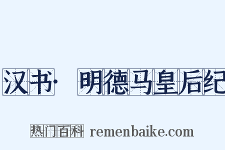 汉书·明德马皇后纪是什么意思的图片